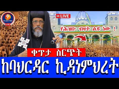 ከደብረ ምሕረት ቅድስት ኪዳነምሕረት ባህርዳር የእመቤታችን የእርገት በዓል ቀጥታ ስርጭት