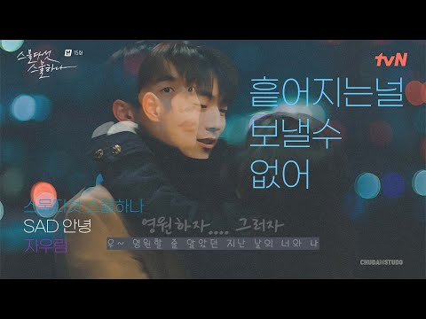 난 흩어지는 널 보낼수가없어  / 스물다섯 스물하나 엔딩