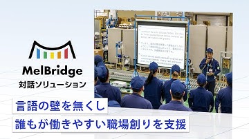 多言語同時翻訳で、外国人とのコミュニケーションを円滑に！対話ソリューション「MelBridge（メルブリッジ）」