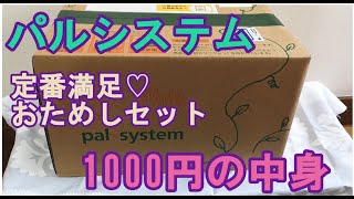 パルシステムの定番満足おためしセット1000円を頼んでみました。8点も入ってクール便で家まで届きます。お得です！！概要欄もご覧ください。