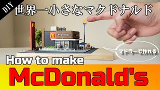 【ジオラマ】マックのマドラーで簡単に作れる！世界一小さなマクドナルドの作り方！【Diorama】How to make the world's smallest McDonald's！