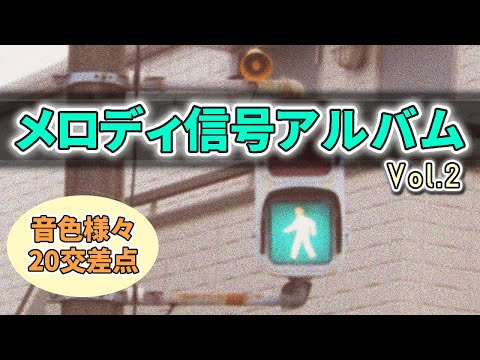 信号機 かつて色んな場所で聞けたあの音 メロディ信号アルバムVol 2 Traffic Light With Sound In Japan