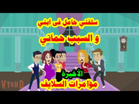 حكايات هايدى سلفتي حامل فى ابني و السبب حماتي و مؤامرات السلايف قصص و روايات حقيقية