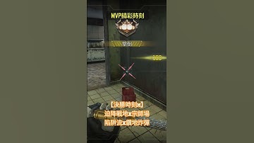 【決勝時刻M】迫降戰地X宗師場陷阱流X鑽地炸彈 #codmobile #決勝時刻mobile #codm #cod #決勝時刻m創作者 #決勝時刻m