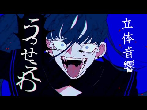 うっせえわ【立体音響】