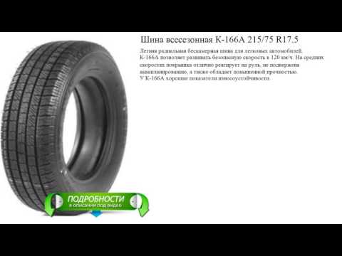 Шина всесезонная К-166А 215/75 R17.5