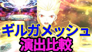 【FGO】ギルガメッシュ リニューアル後宝具演出・攻撃＆スキルモーション/Comparison of Gilgamesh Battle Motions【Fate/Grand Order】