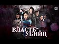 Власть Убийц / Reign of Assassins (2010) / Великолепный образец китайского фэнтези