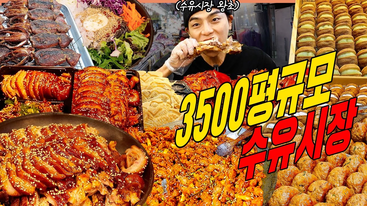 수유시장 시장먹방 족발 닭발 막국수 닭강정 떡갈비 고구마 호두과자 통오징어 붕어빵 호떡 대왕모카빵 꽈배기 korean mukbang