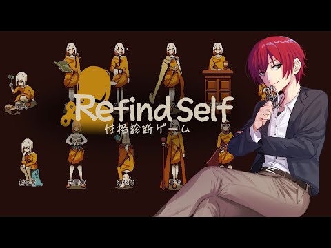 【Refind Self】ゲームするだけで性格診断してくれるって