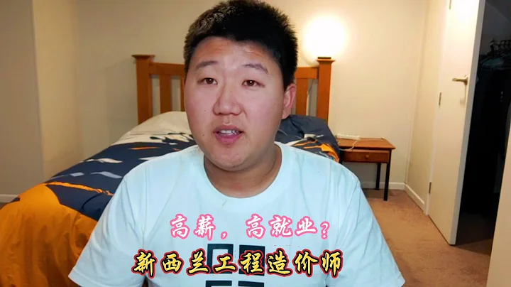 新西兰的工程造价师，高薪，高就业？竟然面临着用工荒的问题#新西兰移民#工程造价师#新西兰工作 - 天天要闻