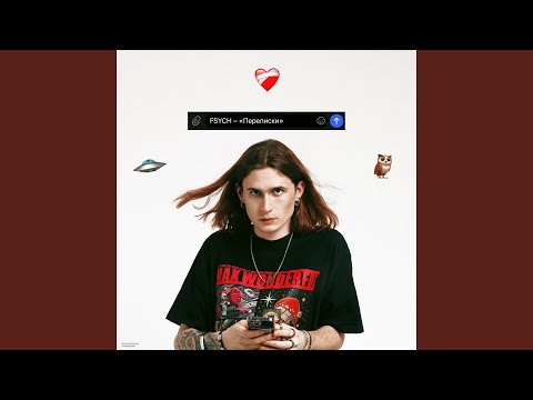 FSYCH - Переписки
