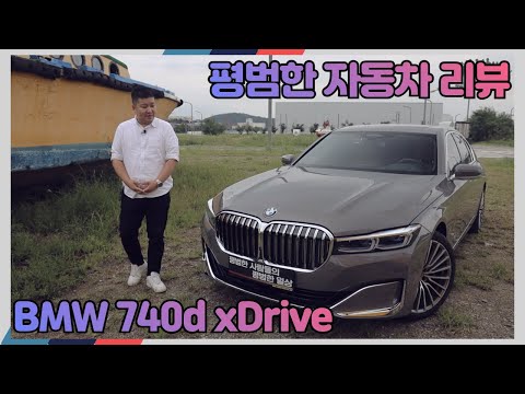 평범한 자동차 리뷰 - BMW 740d xDrive Design Pure Excellence(1억 4,850만원)