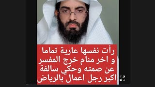 رات نفسها عارية تماما واخر منام خرج المفسرعن صمته وحكي سالفة اكبر رجل اعمال بالرياض ابو الياس العنزي