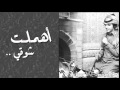 شيلة أهملت شوقي للمنشد عبدالعزيز اليامي 