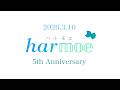 【harmoe】𝒉𝒂𝒓𝕞𝕠𝕖 5th Anniversary 記念映像