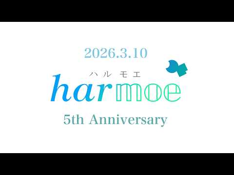 【harmoe】𝒉𝒂𝒓𝕞𝕠𝕖 5th Anniversary 記念映像