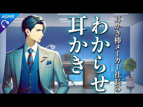 【ASMR/シチュエーションボイス】耳かき棒メーカーの社長に堕とされるわからせ耳かき【耳かき/梵天/睡眠導入/バイノーラル/ロールプレイ/#新人vtuber 】