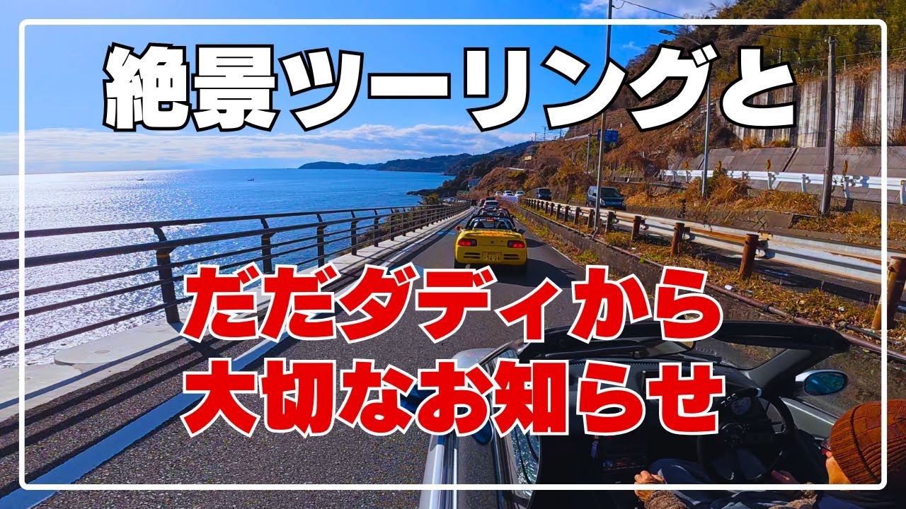 【重大発表】だだダディのこれまでとこれから｜軽オープン4台で冬の海へ