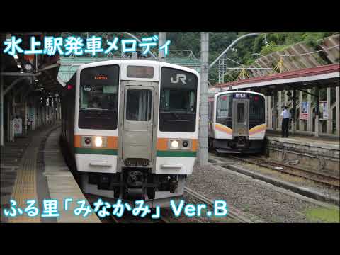 【発車メロディ】ふる里「みなかみ」Ver.B　水上駅発車メロディ