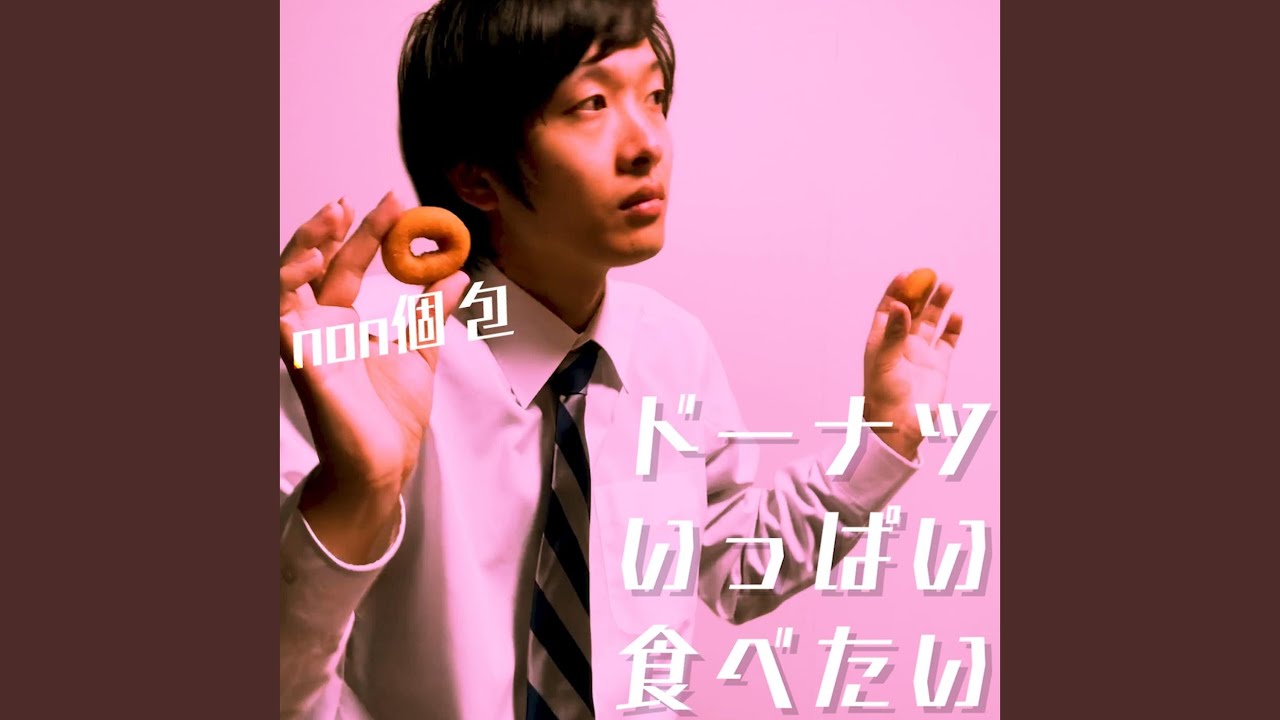 ドーナツいっぱい食べたい -私はnon個包しか食べない-