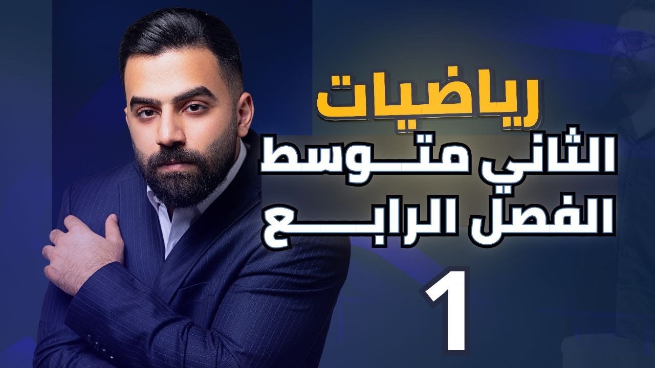 رياضيات الثاني المتوسط | الفصل الرابع | حل معادلات الدرجة الاولى متغير واحد | المحاضرة 1 - منهج 2026