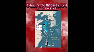 중국공산당이 설정한 항행 금지구역 친중글로벌 리스트 싸이코