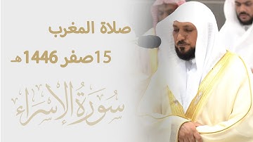 تلاوة فضيلة الشيخ د. #ماهر_المعيقلي | مغرب 15 صفر 1446هـ
