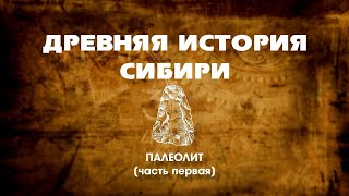 картинка: Древняя История Сибири 01 серия
