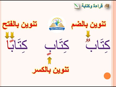 قراءة كلمات منونة بالفتح و الكسر و الضم هيا نتعلم قراءة التنوين