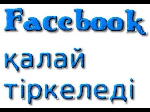 Бейне: Facebook әлеуметтік желісіне қалай тіркелуге болады