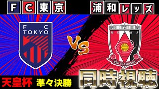【天皇杯ベスト8】FC東京vs浦和レッズ【雑談】【サッカー同時視聴】【Jリーグ】【2025サッカーライブ】※映像無し