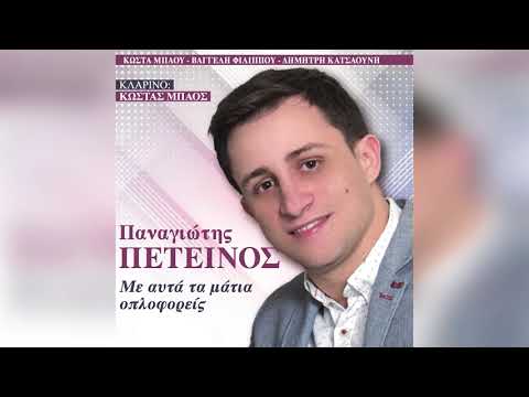 Παναγιώτης Πετεινός -