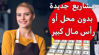 أرباح مضمونة بدون محل تجاري أو رأس مال كبير - مشاريع جديدة مربحة جدا