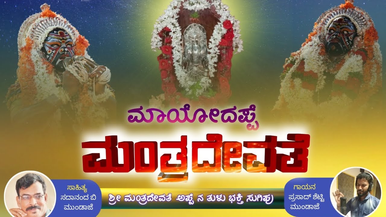    Maayodappe Manthradevathe  Manthra devathe new song  new tulu song 