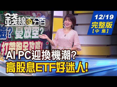 【錢線百分百】20231219完整版(中集)《本土AI PC全亮相! 功能.價位大PK! 江湖在走美債要有? 股+債投資勝率再進化!》│非凡財經新聞│