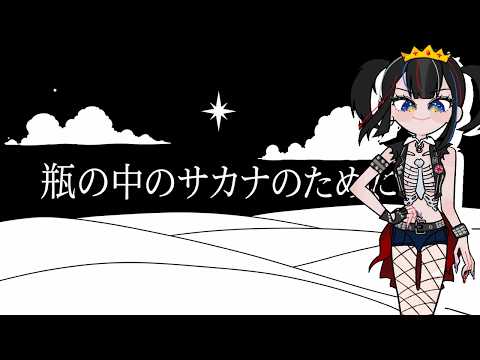 背中から撃ってる気がしてならない【瓶の中のサカナのために】