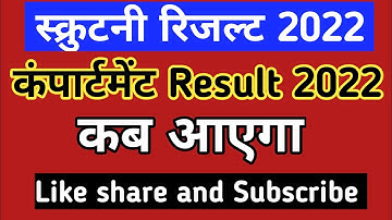 scrutiny result 2022 kab aaega | compartment 2022 result kab aaega | up board scrutiny result 2022