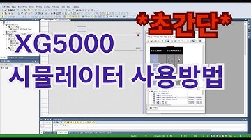 [초간단] XG5000 | 시뮬레이터 실행방법 알아보기 | LS PLC