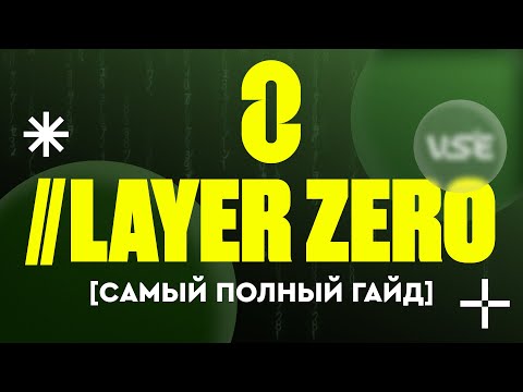 Гайд по основным ретроактивностям в LayerZero (слив с ЛАЙФЧЕЙНДЖА)