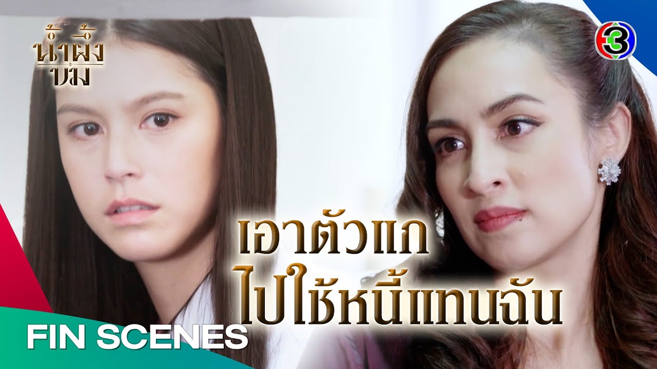 FIN | แค่ทำงานระยะสั้นๆ แม่มีเงินแล้วจะไปไถ่ตัวออกมา | น้ำผึ้งขม EP.3 | Ch3Thailand