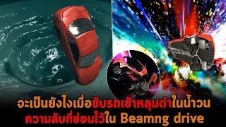 จะเป็นยังไงเมื่อขับรถเข้าหลุมดำในน้ำวน ความลับที่ซ่อนไว้ใน Beamng drive