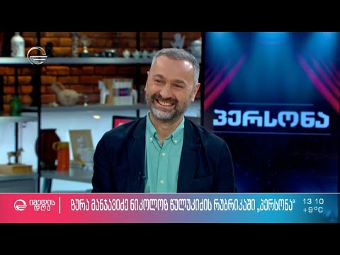იუბილარი ზურა მანჯავიძე ნიკოლოზ წულუკიძის რუბრიკაში „პერსონა“