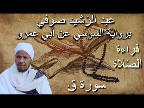 سورة ق قراءة الصلاة الشيخ عبد الرشيد صوفي برواية السوسي عن أبي عمرو بدون إعلانات