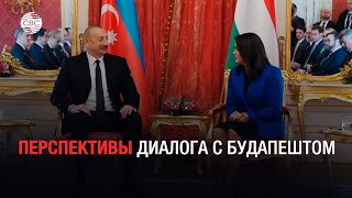 Президент Азербайджана провел ряд встреч с первыми лицами Венгрии