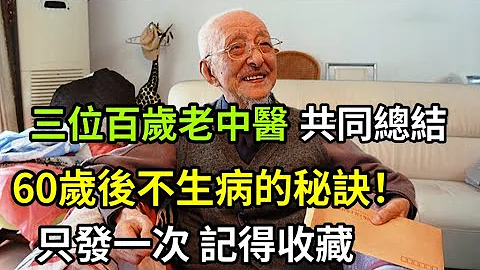 3位百岁老中医共同总结：60岁后不生病的秘诀！非常珍贵难得，只发一次，值得收藏 - 天天要闻