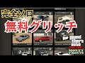 完全ソロ！フローズンマネーグリッチ！！
