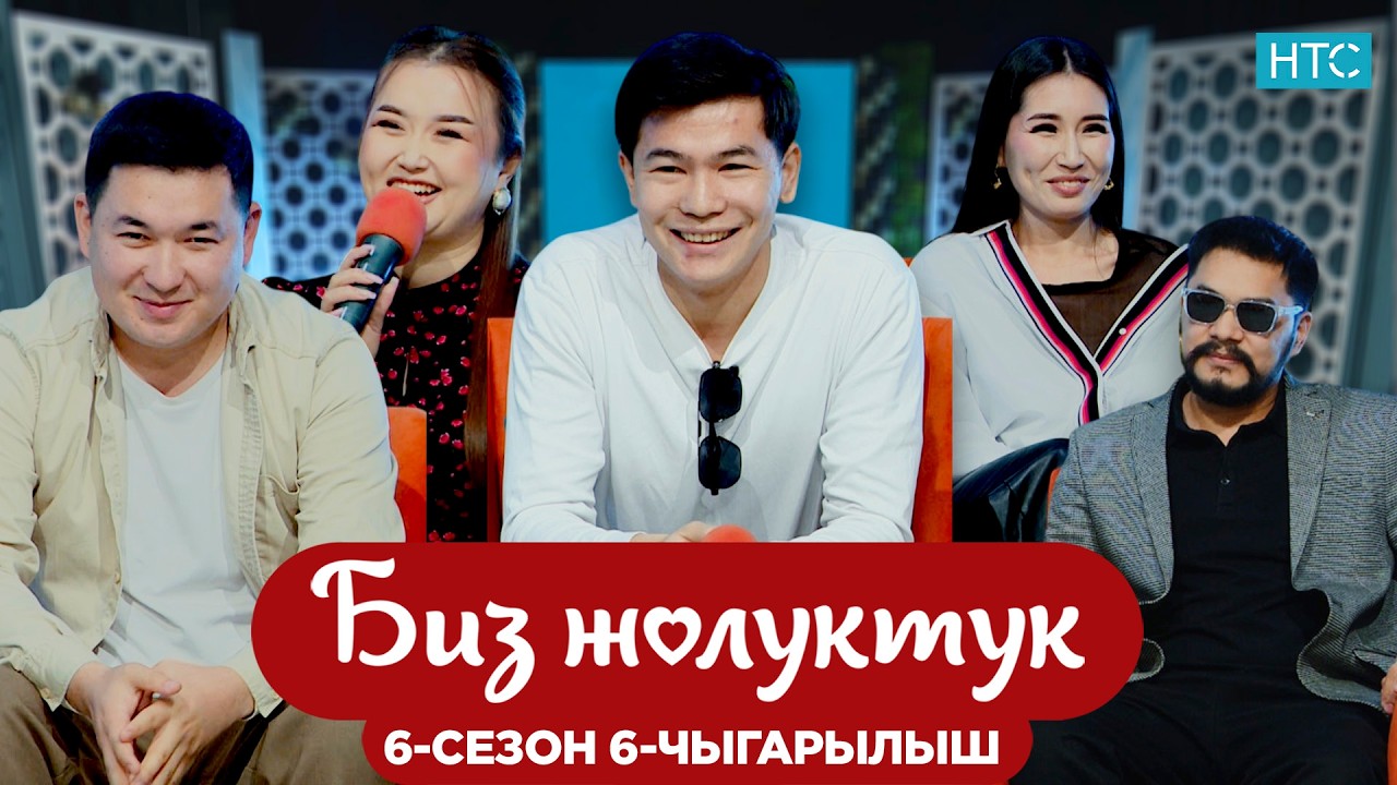 БИЗ ЖОЛУКТУК 6/6-ЧЫГАРЫЛЫШ #БИЗЖОЛУКТУК #НТС @nts.kyrgyzstan