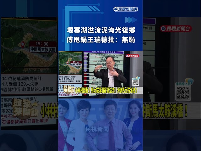 堰塞湖溢流泥淹光復鄉　傅崐萁甩鍋 王瑞德批：無恥｜民視新聞｜