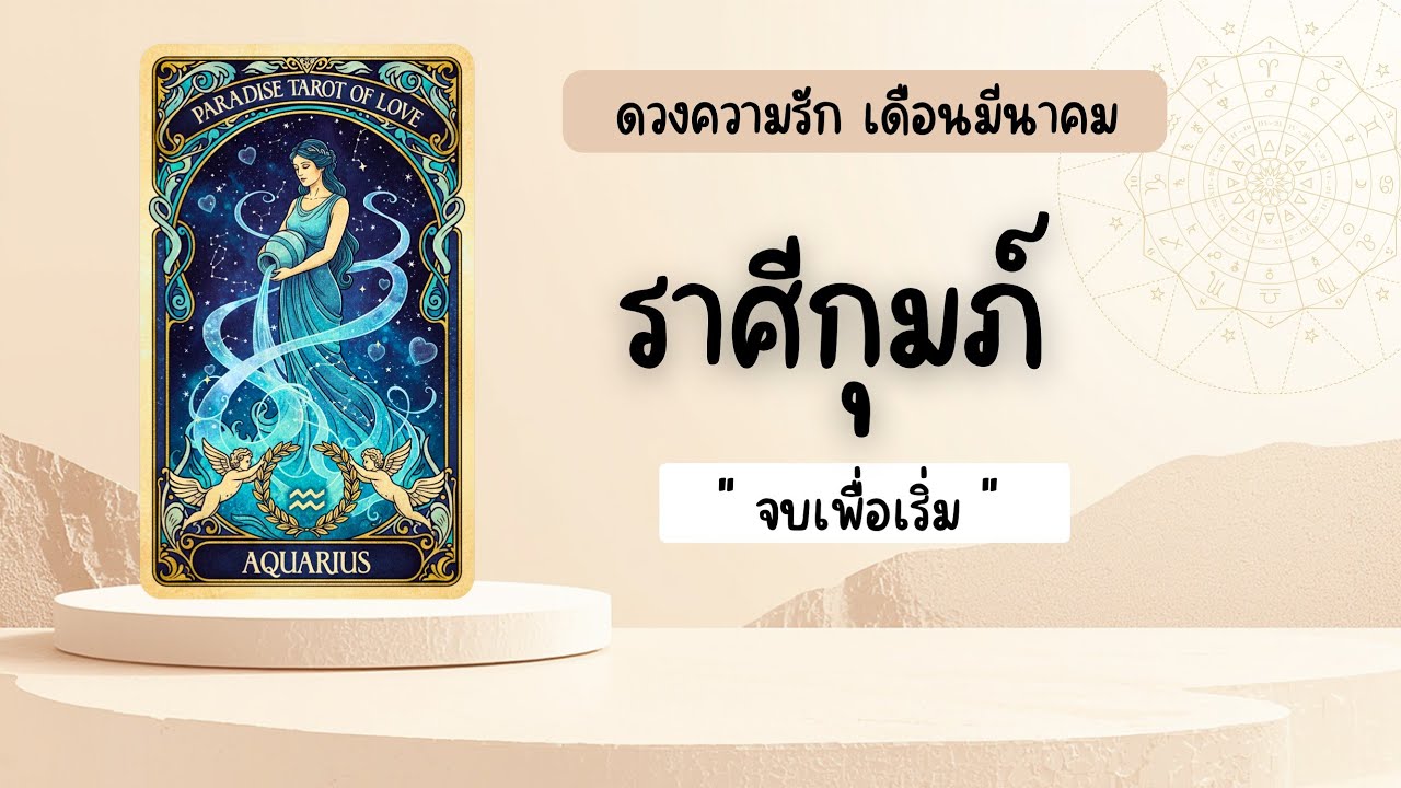 ราศีกุมภ์ | จบเพื่อเริ่ม 🔮